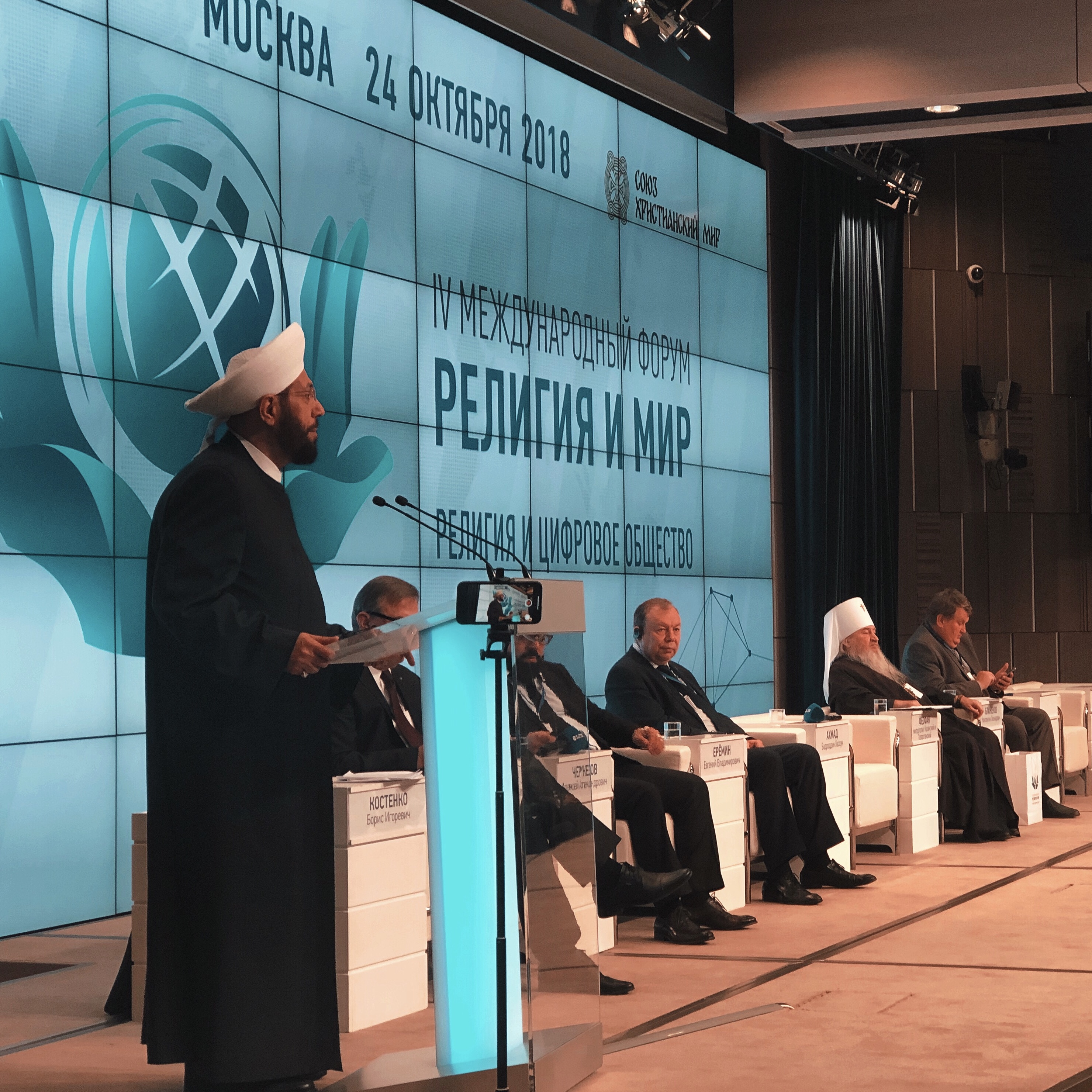 IV Международный форум «Религия и мир» завершил свою работу в Москве