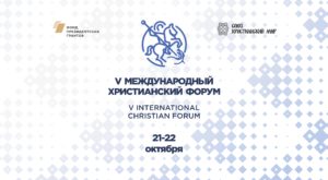 В Москве состоялась пресс-конференция, посвященная V Международному Христианскому Форуму
