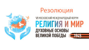Резолюция VI Московский международный Форум «Религия и Мир»