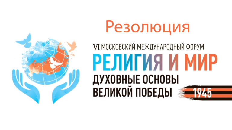 Подробнее о статье Резолюция VI Московский международный Форум «Религия и Мир»