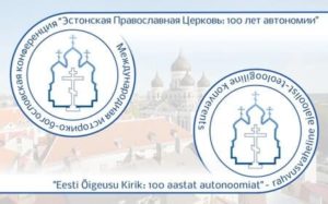 В Таллине открылась международная конференция «Эстонская Православная Церковь: 100 лет автономии»