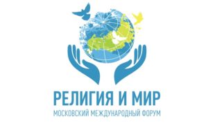 VII Международный Форум «Религия и Мир»