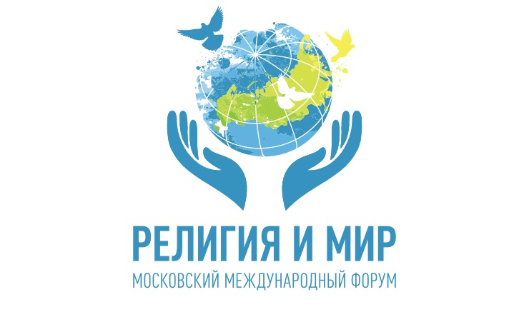 VII Международный Форум «Религия и Мир»