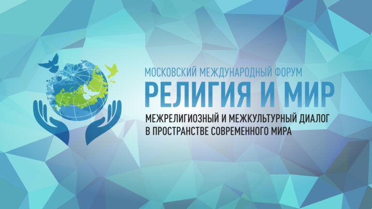 Подробнее о статье Организаторы расскажут о тематике и особенностях предстоящего VII Московского международного форума «Религия и Мир»