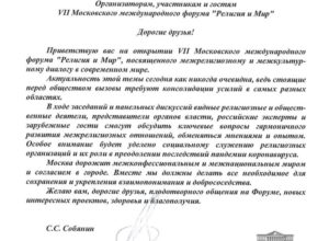 Приветствие мэра Москвы Сергея Собянина участникам Форума «Религия и Мир»