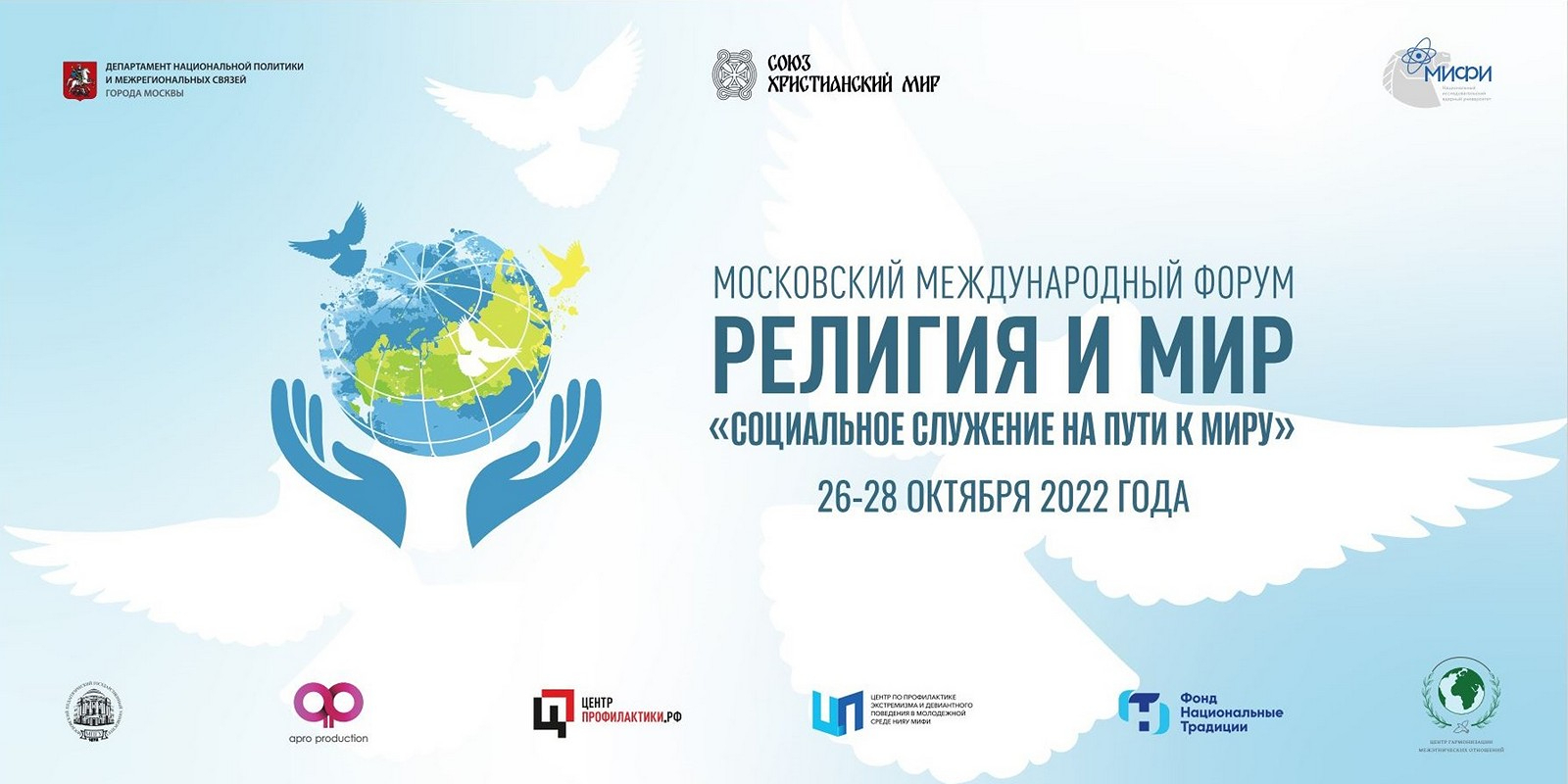 На Московском Международном Форуме «Религия и Мир» обсудят вопросы благотворительности и социального служения