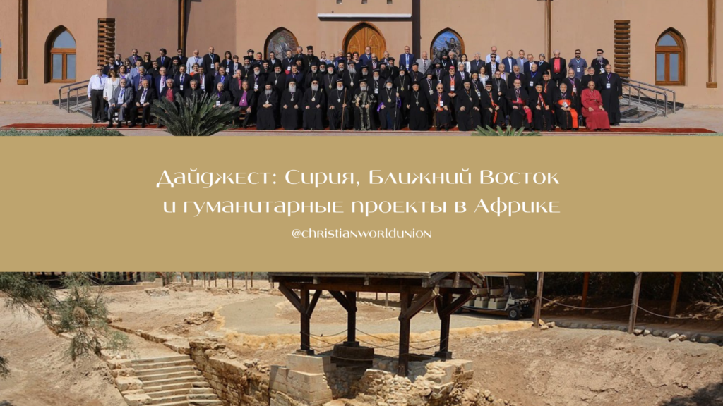 Дайджест: Сирия, Ближний Восток и гуманитарные проекты в Африке
