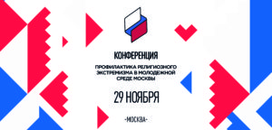 В Москве состоится Конференция «Профилактика религиозного экстремизма в молодежной среде Москвы»