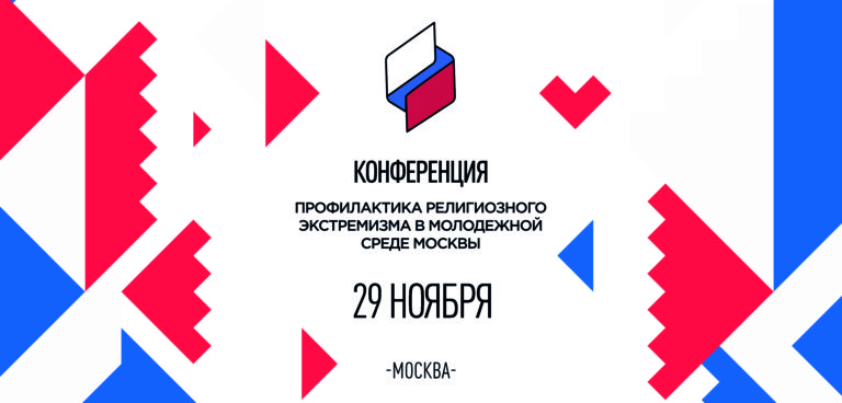 Подробнее о статье В Москве состоится Конференция «Профилактика религиозного экстремизма в молодежной среде Москвы»
