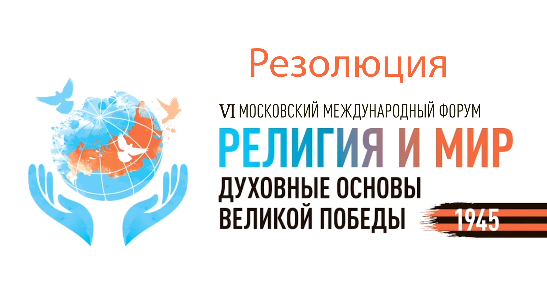 Подробнее о статье Резолюция VI Московский международный Форум «Религия и Мир»