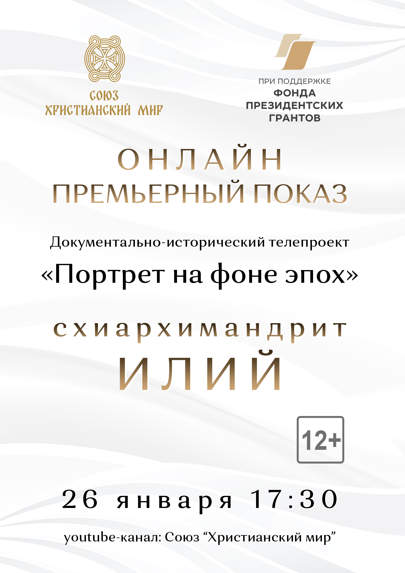 В Москве в онлайн формате состоится презентация и премьерный показ документально-исторического фильма «Портрет на фоне эпох. Схиархимандрит Илий»