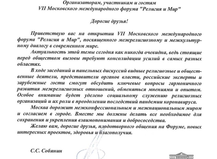 Подробнее о статье Приветствие мэра Москвы Сергея Собянина участникам Форума «Религия и Мир»