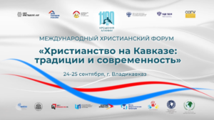 Мероприятия Международного форума «Христианство на Кавказе: традиции и современность» будут транслироваться онлайн