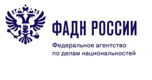 Федеральное агентство по делам национальностей РФ станет одним из основных партнеров проведения Международного форума во Владикавказе