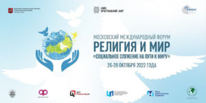 На Московском Международном Форуме «Религия и Мир» обсудят вопросы благотворительности и социального служения