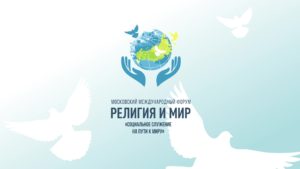 Завершился VIII Московский Международный Форум «Религия и мир»