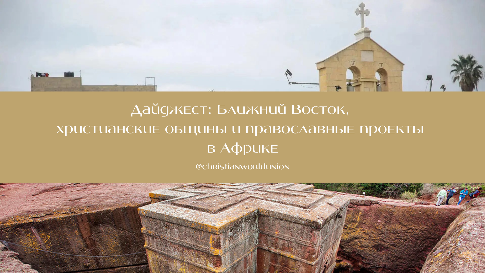 Подробнее о статье Дайджест: Ближний Восток, христианские общины и православные проекты в Африке