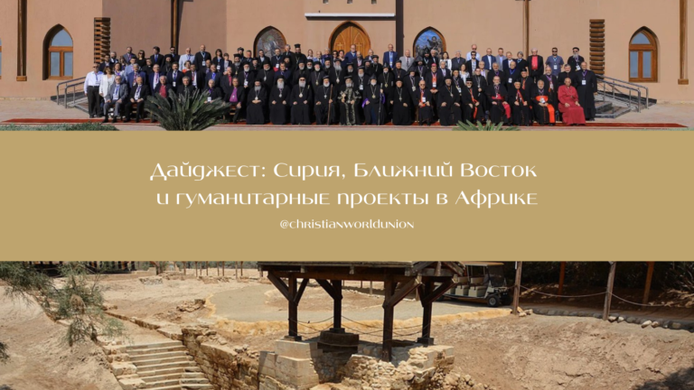 Подробнее о статье Дайджест: Сирия, Ближний Восток и гуманитарные проекты в Африке