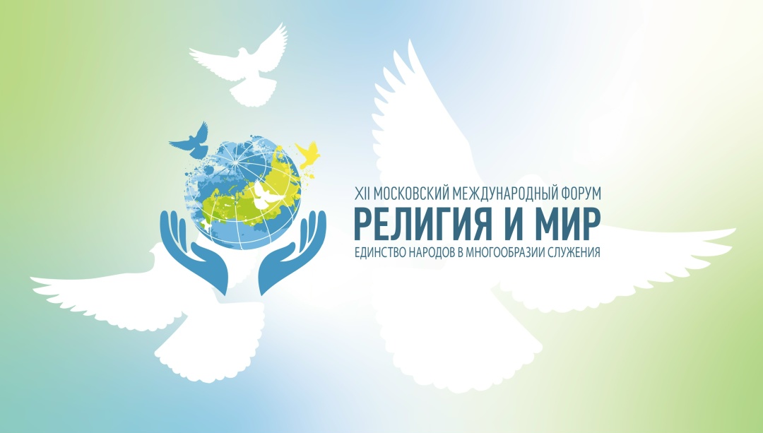 Итоги ХII Московского Международного форума «Религия и Мир», изображение №1